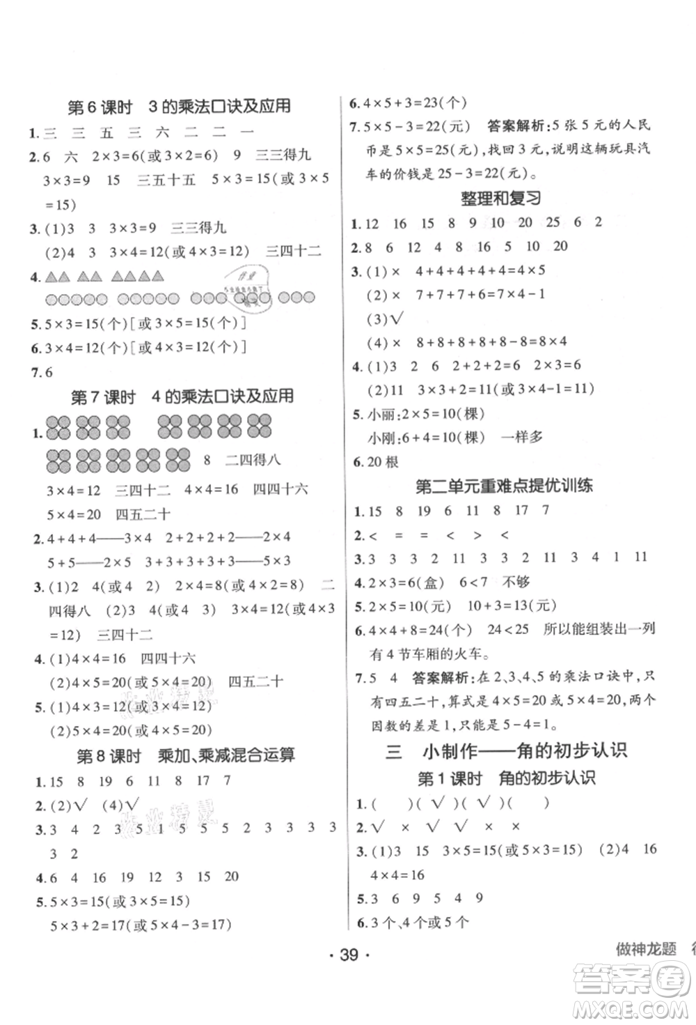 新疆青少年出版社2021同行課課100分過關(guān)作業(yè)二年級數(shù)學(xué)上冊青島版參考答案