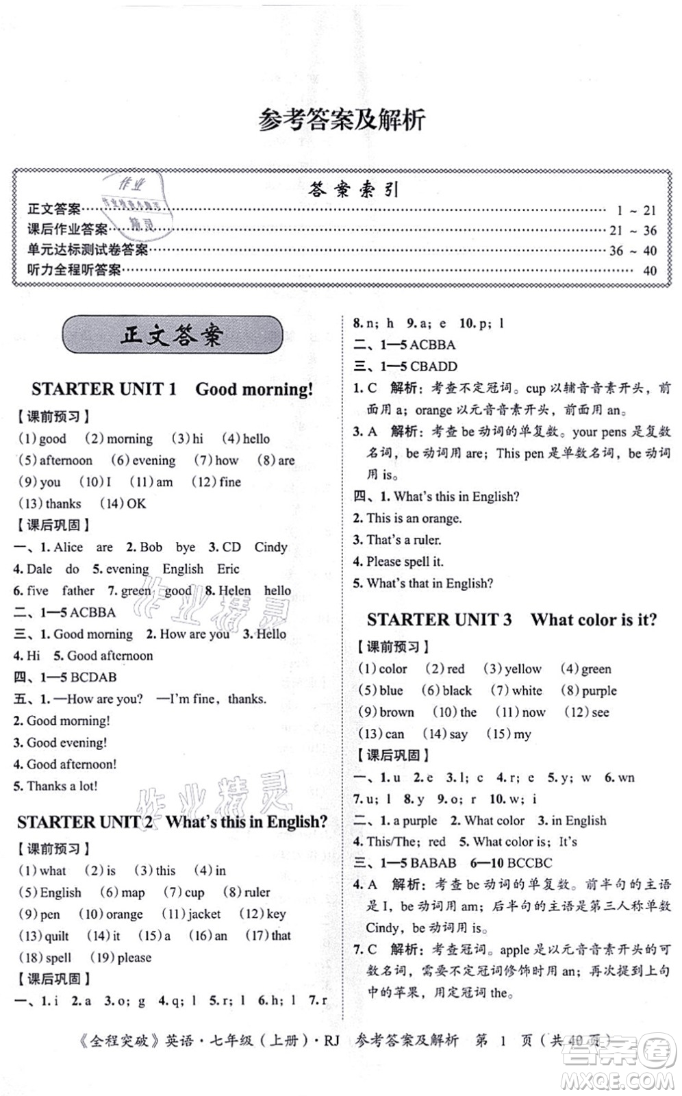 延邊大學(xué)出版社2021思而優(yōu)教育全程突破七年級英語上冊R人教版答案