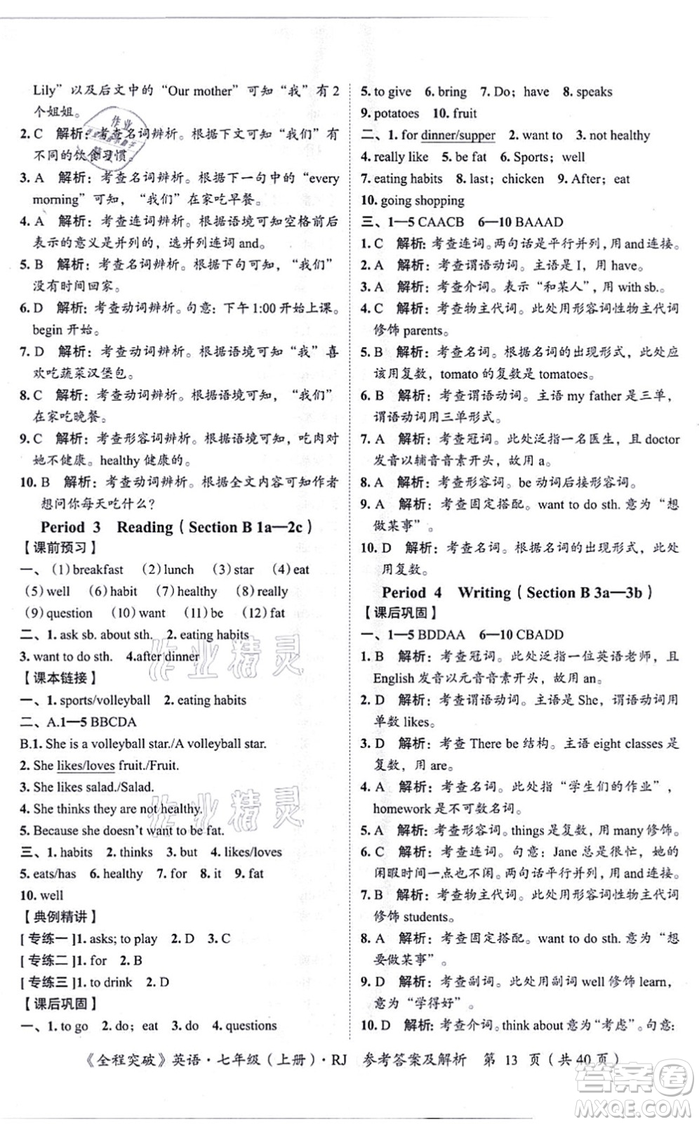 延邊大學(xué)出版社2021思而優(yōu)教育全程突破七年級英語上冊R人教版答案