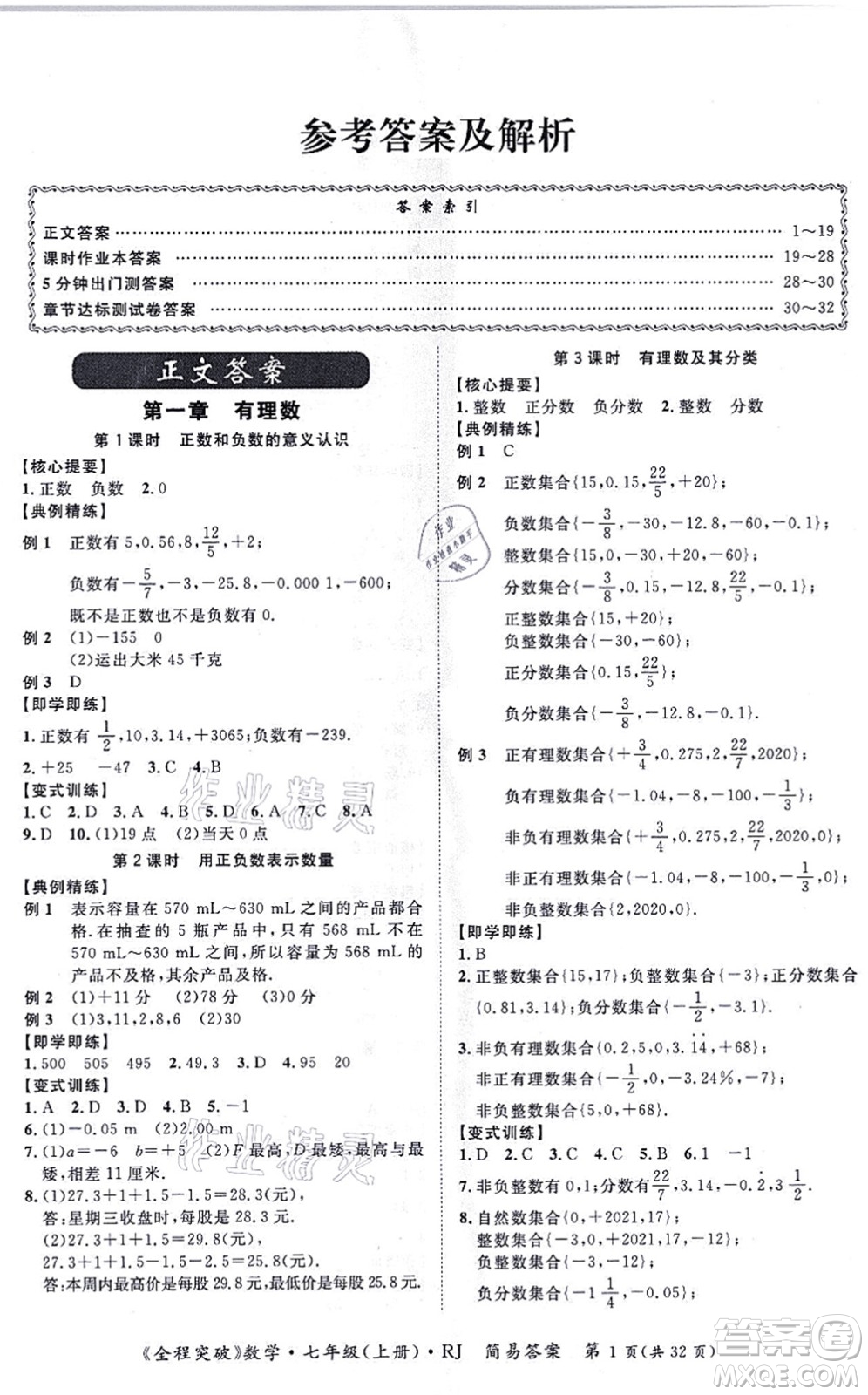 延邊大學出版社2021思而優(yōu)教育全程突破七年級數(shù)學上冊R人教版答案