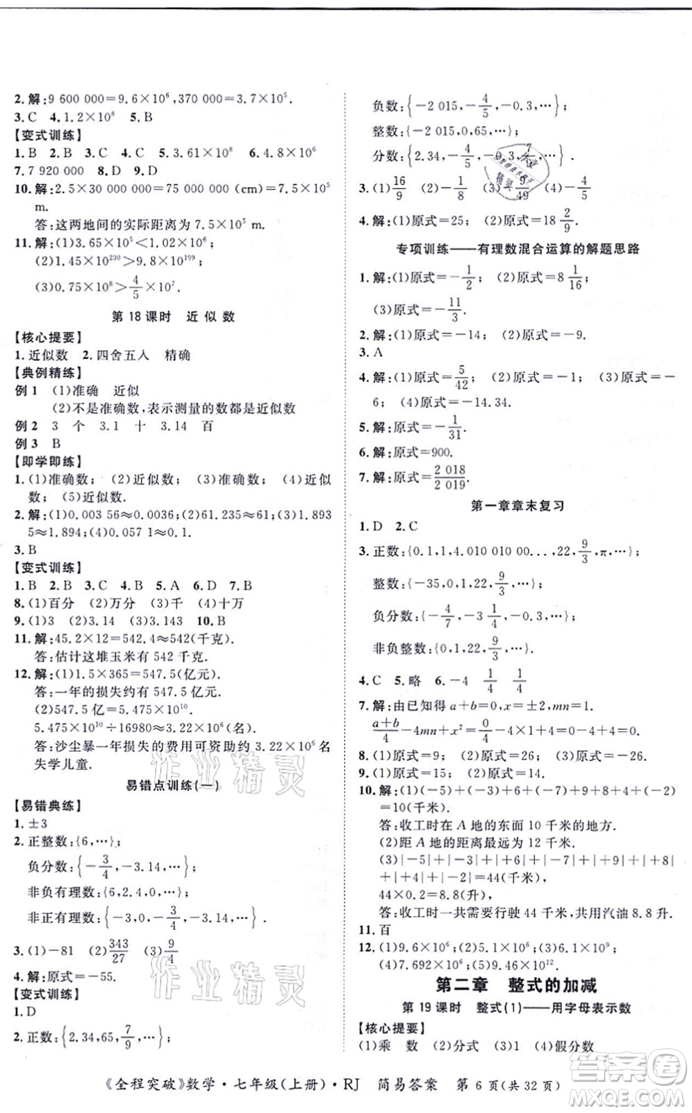 延邊大學出版社2021思而優(yōu)教育全程突破七年級數(shù)學上冊R人教版答案