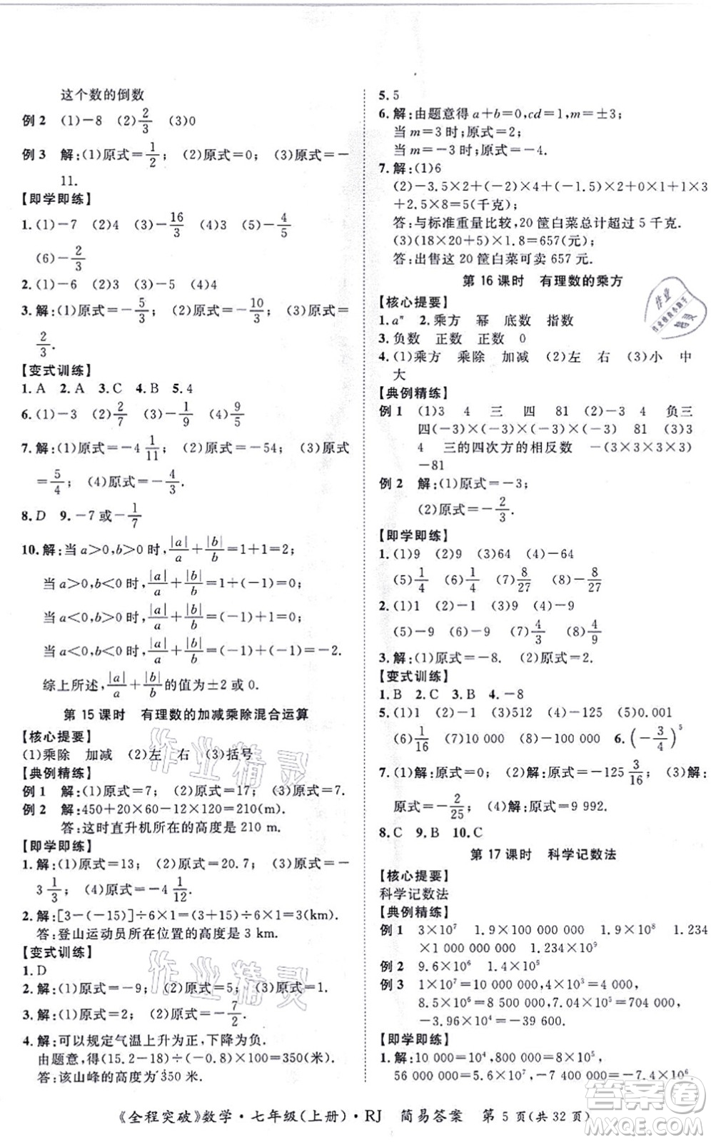 延邊大學出版社2021思而優(yōu)教育全程突破七年級數(shù)學上冊R人教版答案