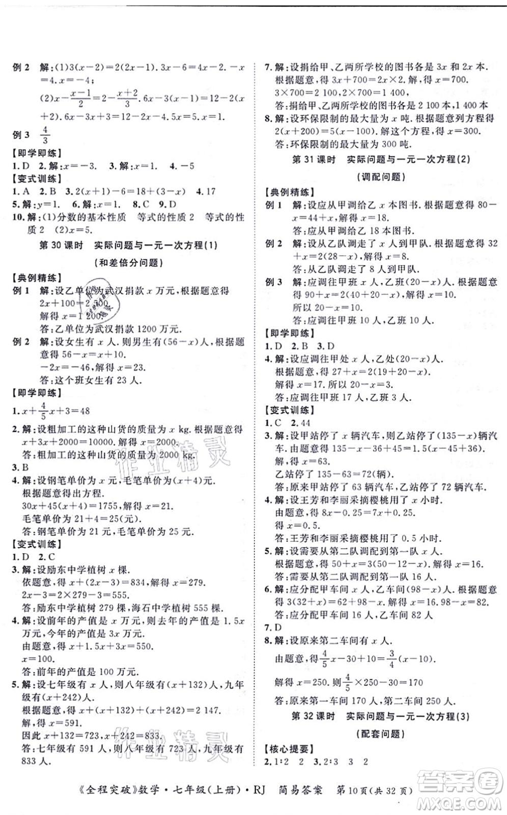 延邊大學出版社2021思而優(yōu)教育全程突破七年級數(shù)學上冊R人教版答案