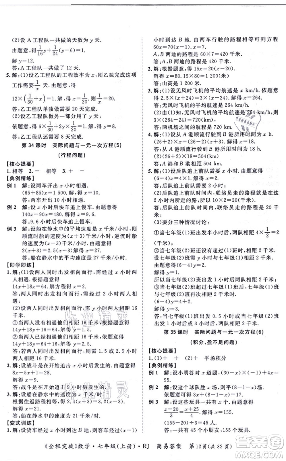 延邊大學出版社2021思而優(yōu)教育全程突破七年級數(shù)學上冊R人教版答案