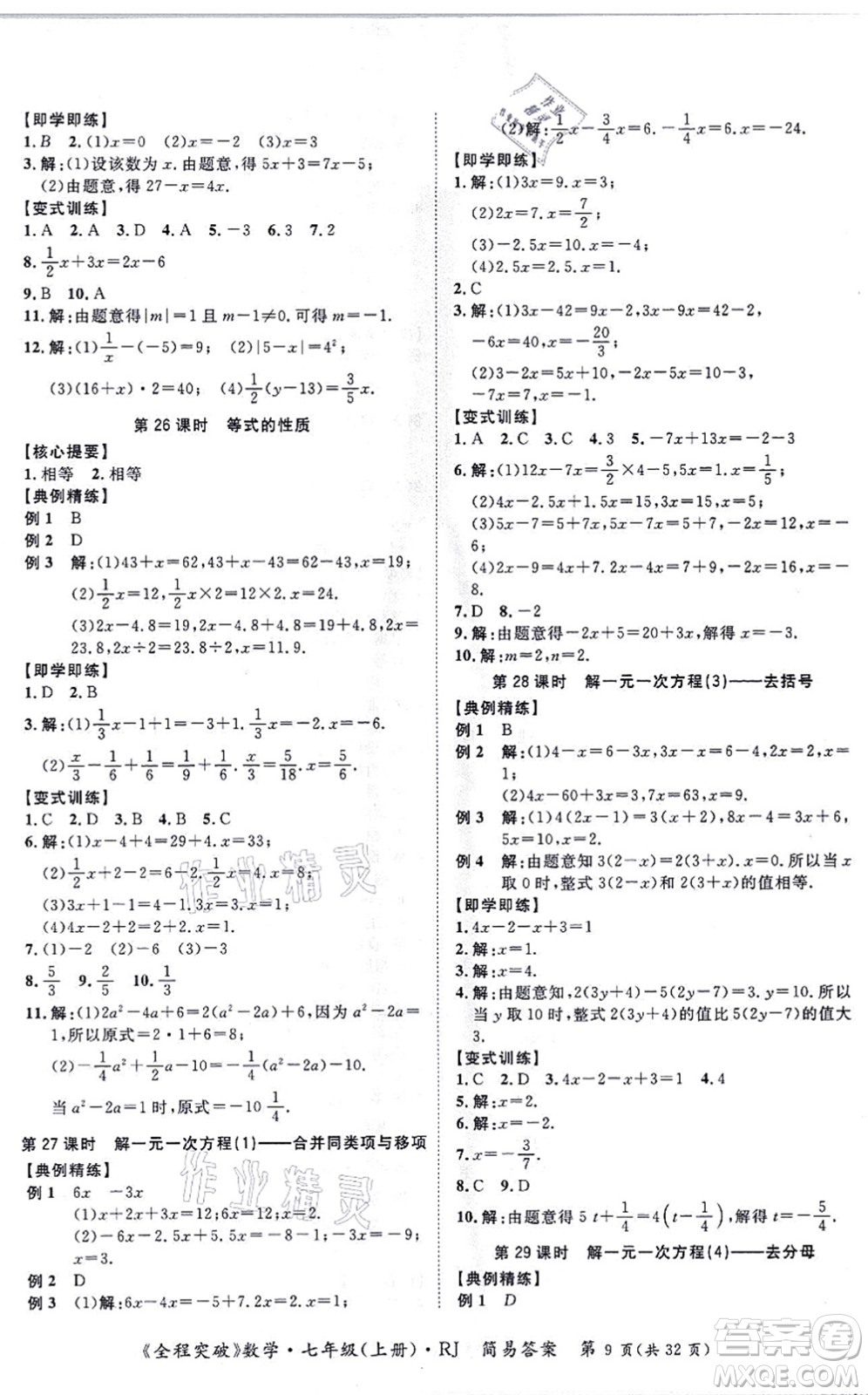 延邊大學出版社2021思而優(yōu)教育全程突破七年級數(shù)學上冊R人教版答案