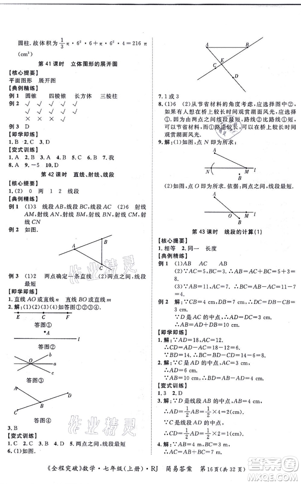 延邊大學出版社2021思而優(yōu)教育全程突破七年級數(shù)學上冊R人教版答案