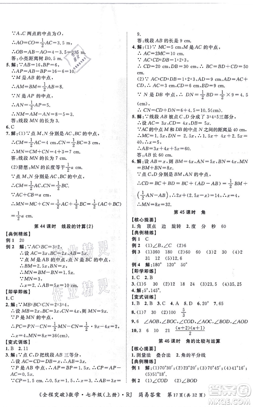 延邊大學出版社2021思而優(yōu)教育全程突破七年級數(shù)學上冊R人教版答案