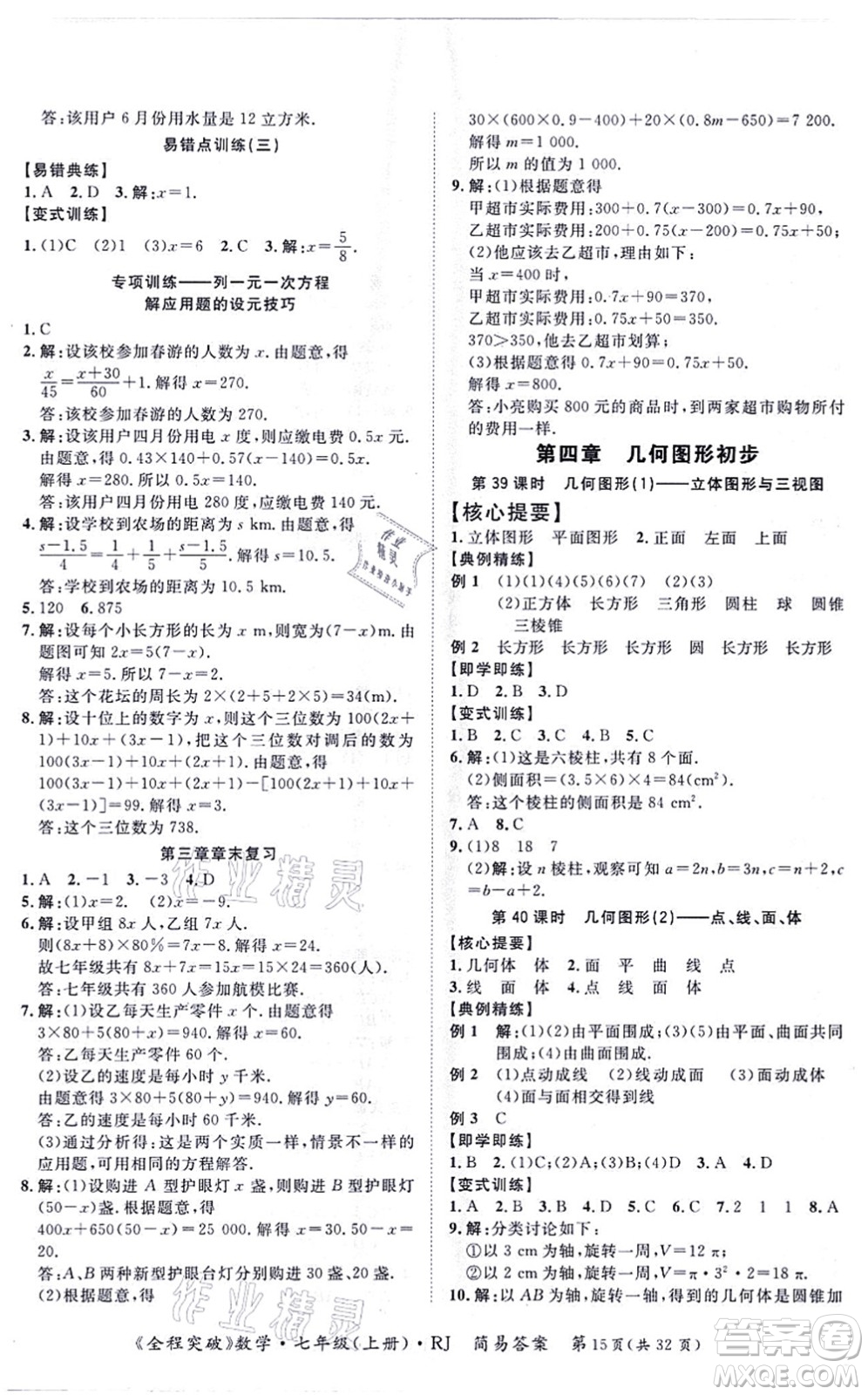 延邊大學出版社2021思而優(yōu)教育全程突破七年級數(shù)學上冊R人教版答案