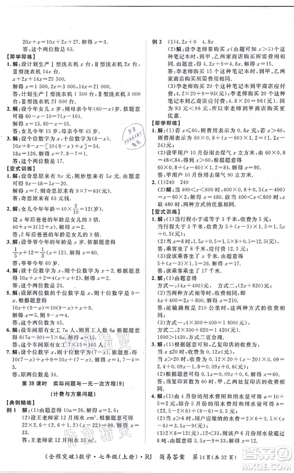 延邊大學出版社2021思而優(yōu)教育全程突破七年級數(shù)學上冊R人教版答案