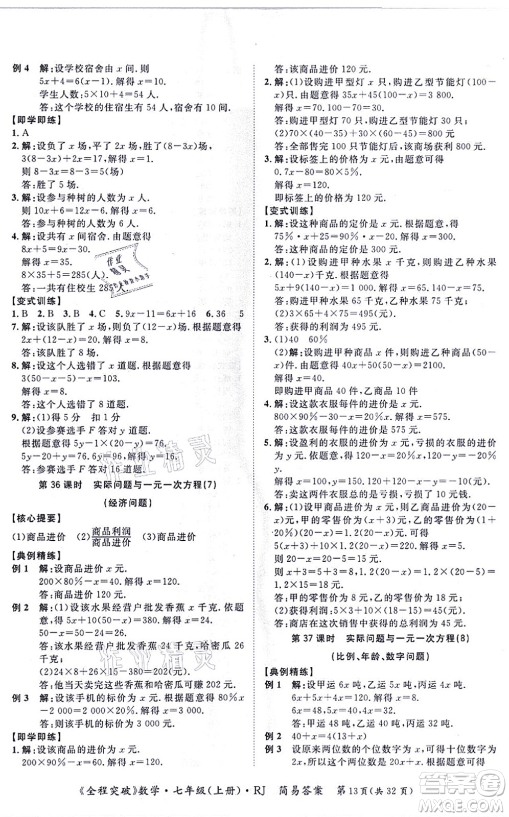 延邊大學出版社2021思而優(yōu)教育全程突破七年級數(shù)學上冊R人教版答案