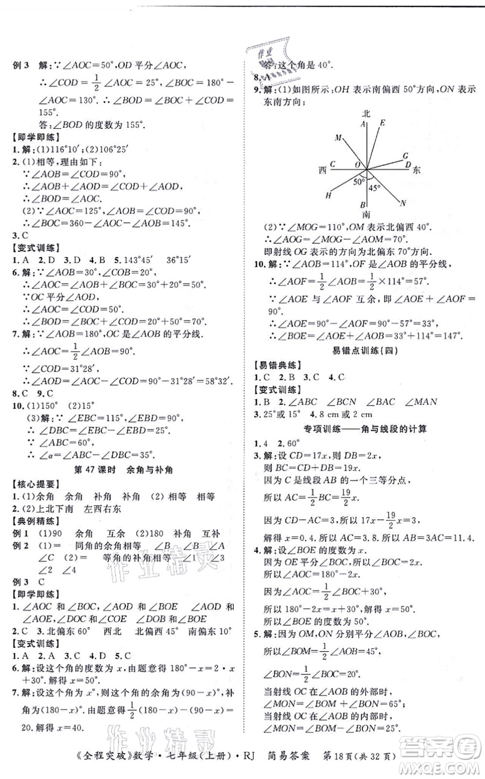 延邊大學出版社2021思而優(yōu)教育全程突破七年級數(shù)學上冊R人教版答案