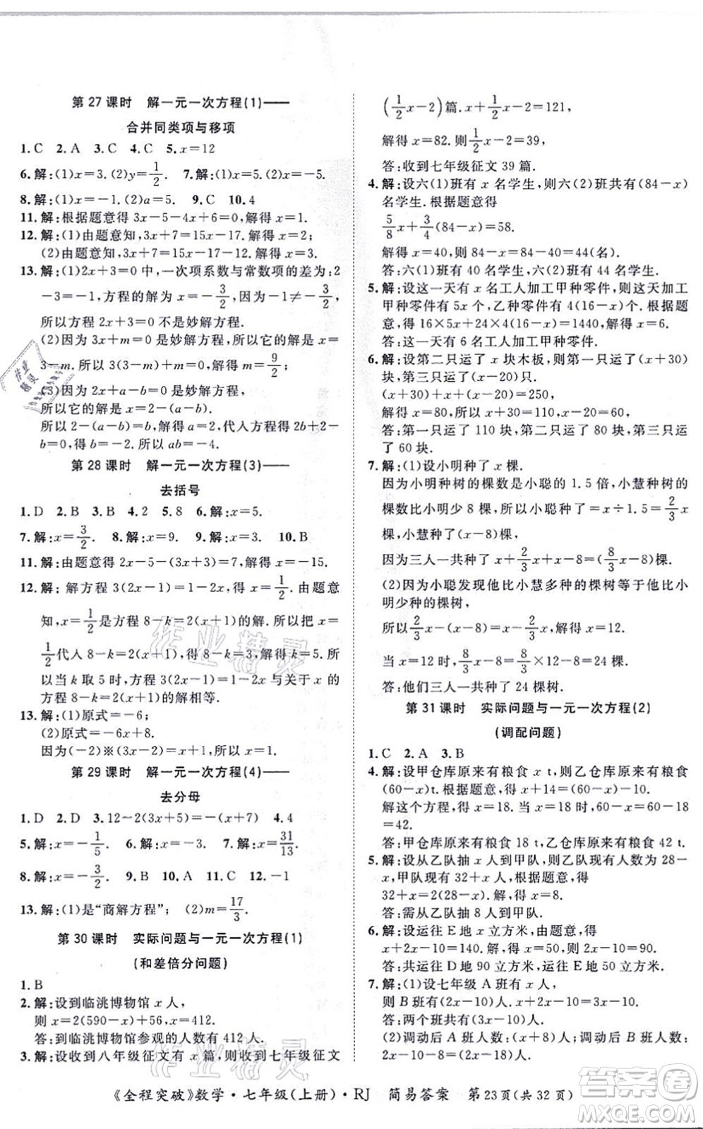 延邊大學出版社2021思而優(yōu)教育全程突破七年級數(shù)學上冊R人教版答案