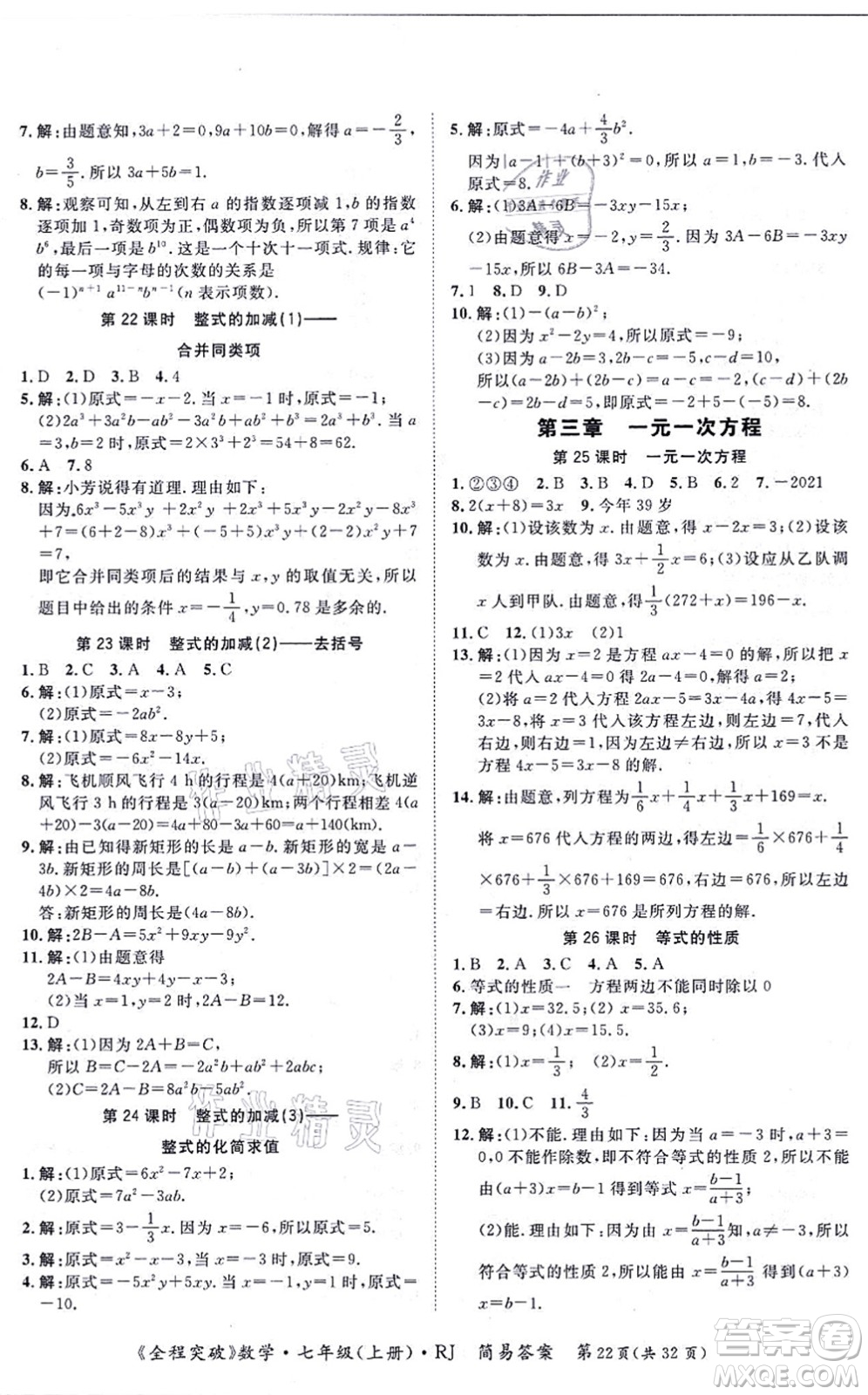 延邊大學出版社2021思而優(yōu)教育全程突破七年級數(shù)學上冊R人教版答案