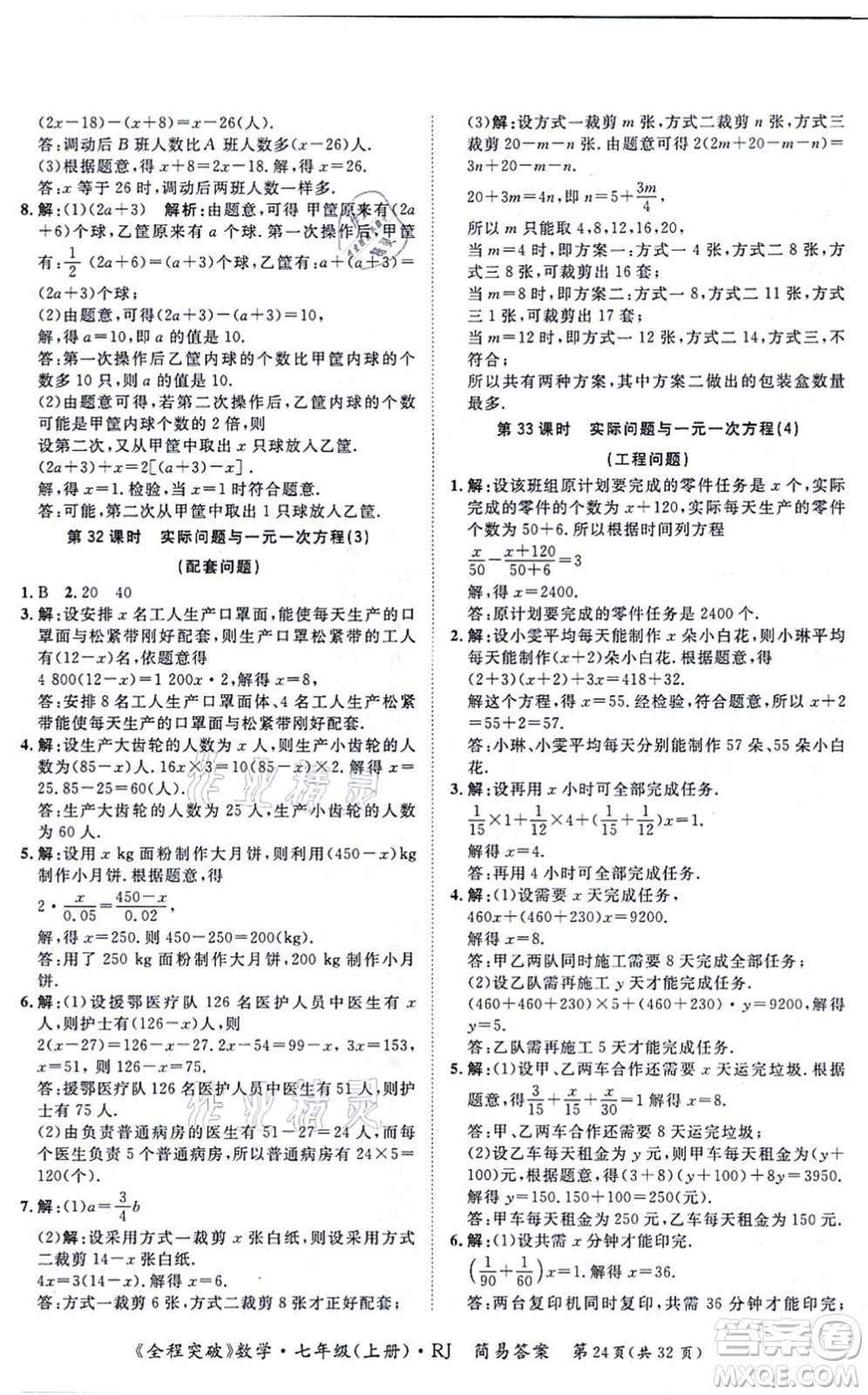 延邊大學出版社2021思而優(yōu)教育全程突破七年級數(shù)學上冊R人教版答案