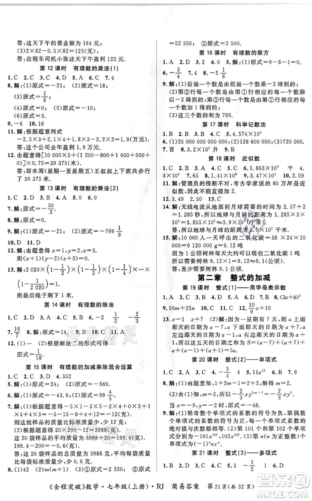 延邊大學出版社2021思而優(yōu)教育全程突破七年級數(shù)學上冊R人教版答案