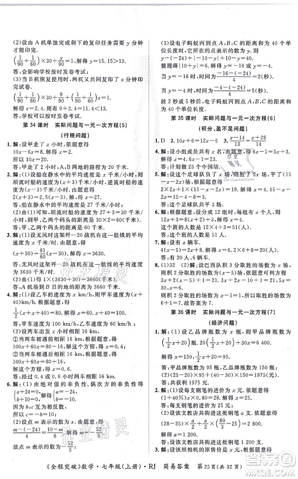 延邊大學出版社2021思而優(yōu)教育全程突破七年級數(shù)學上冊R人教版答案