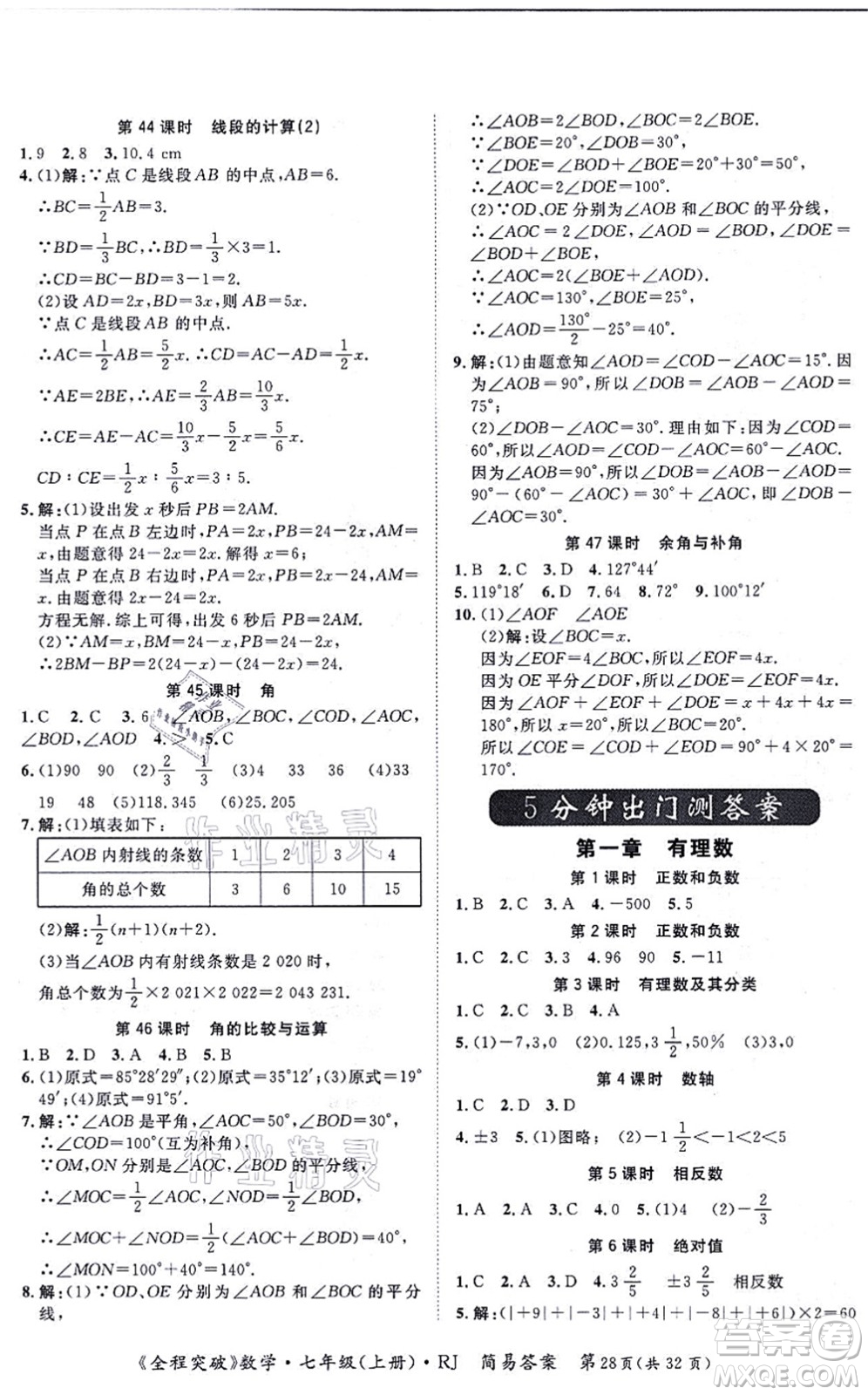 延邊大學出版社2021思而優(yōu)教育全程突破七年級數(shù)學上冊R人教版答案