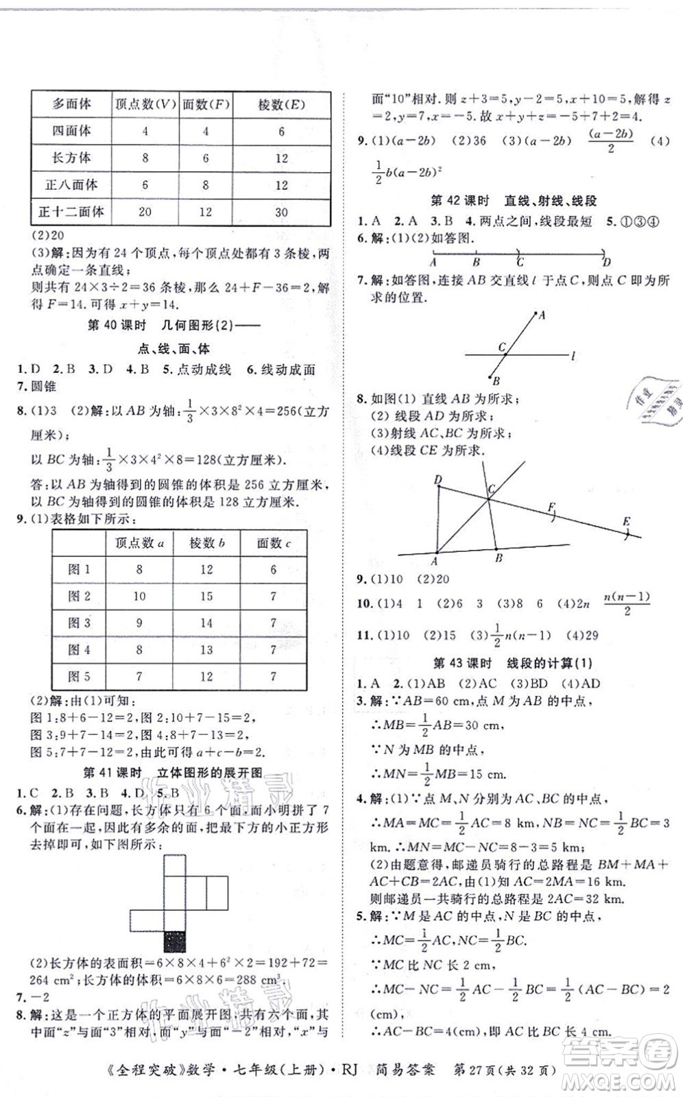 延邊大學出版社2021思而優(yōu)教育全程突破七年級數(shù)學上冊R人教版答案