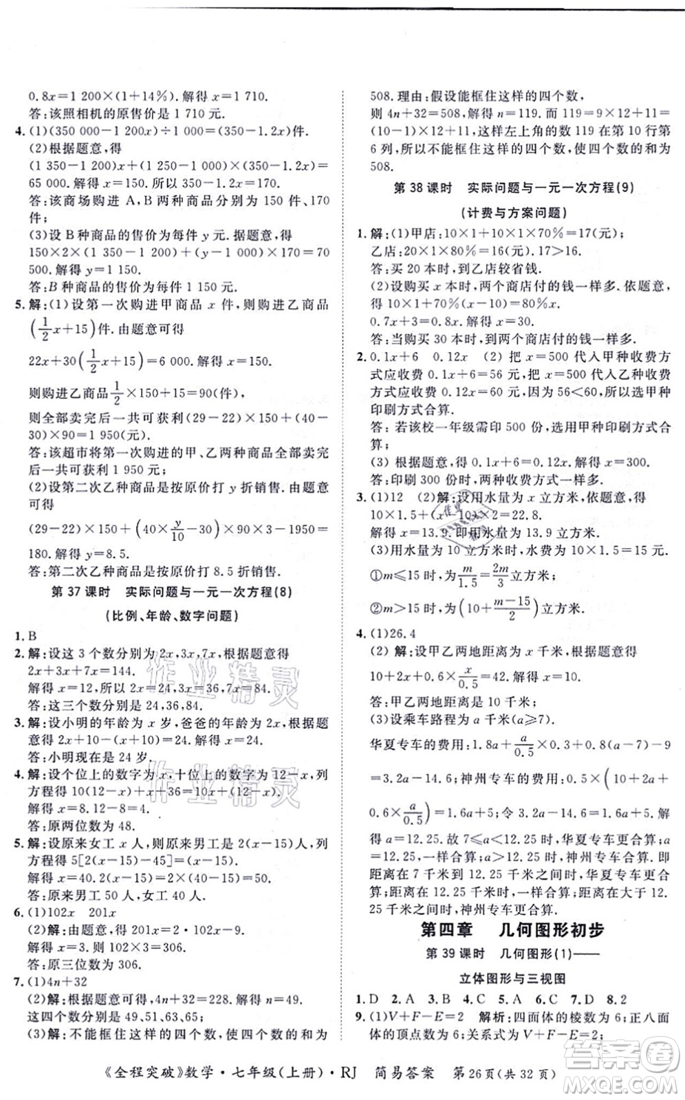 延邊大學出版社2021思而優(yōu)教育全程突破七年級數(shù)學上冊R人教版答案