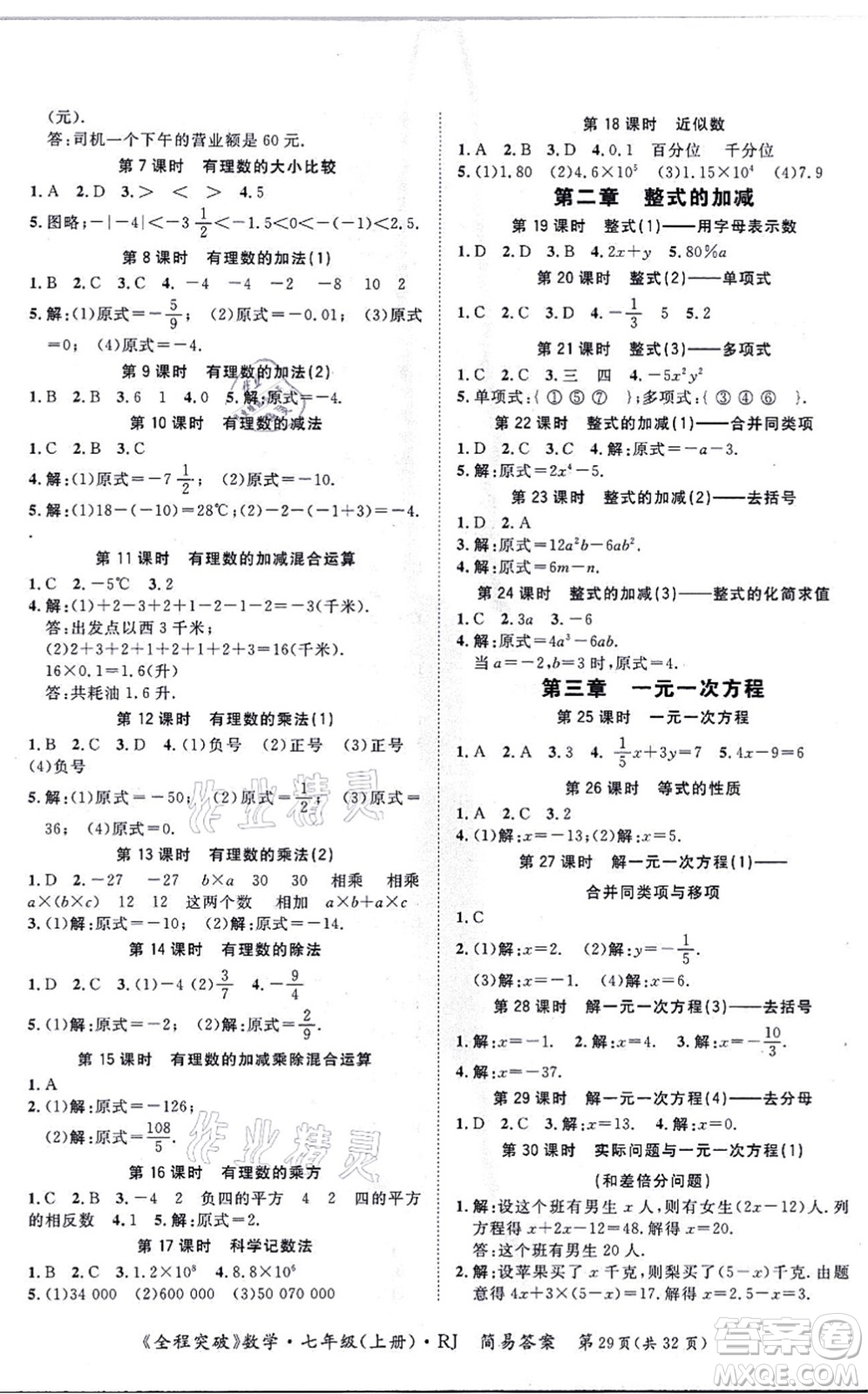 延邊大學出版社2021思而優(yōu)教育全程突破七年級數(shù)學上冊R人教版答案