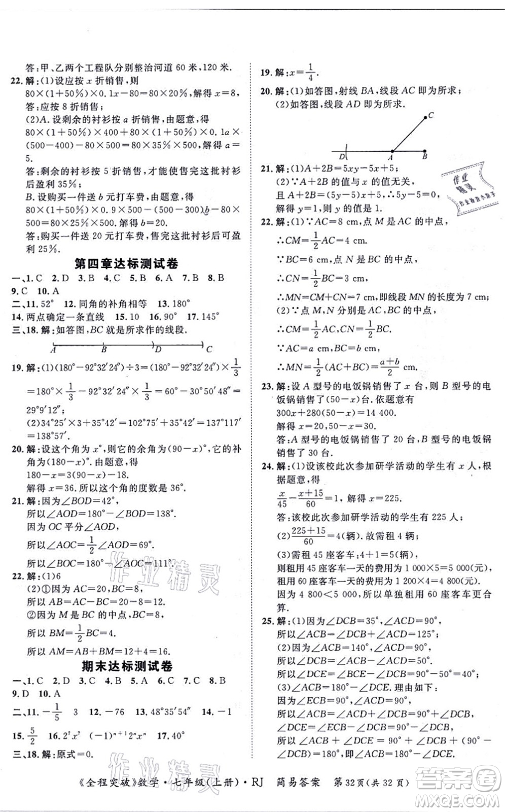 延邊大學出版社2021思而優(yōu)教育全程突破七年級數(shù)學上冊R人教版答案