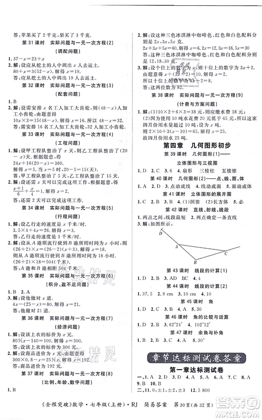 延邊大學出版社2021思而優(yōu)教育全程突破七年級數(shù)學上冊R人教版答案