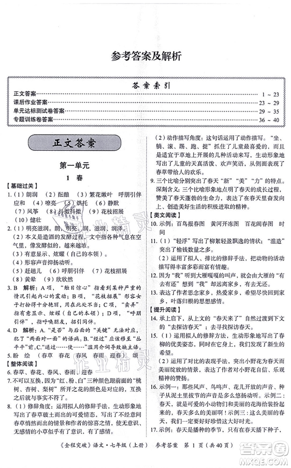 延邊大學出版社2021思而優(yōu)教育全程突破七年級語文上冊TB統(tǒng)編版答案