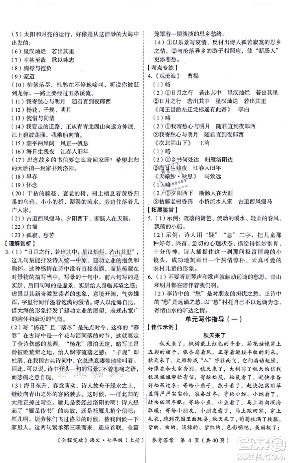 延邊大學出版社2021思而優(yōu)教育全程突破七年級語文上冊TB統(tǒng)編版答案