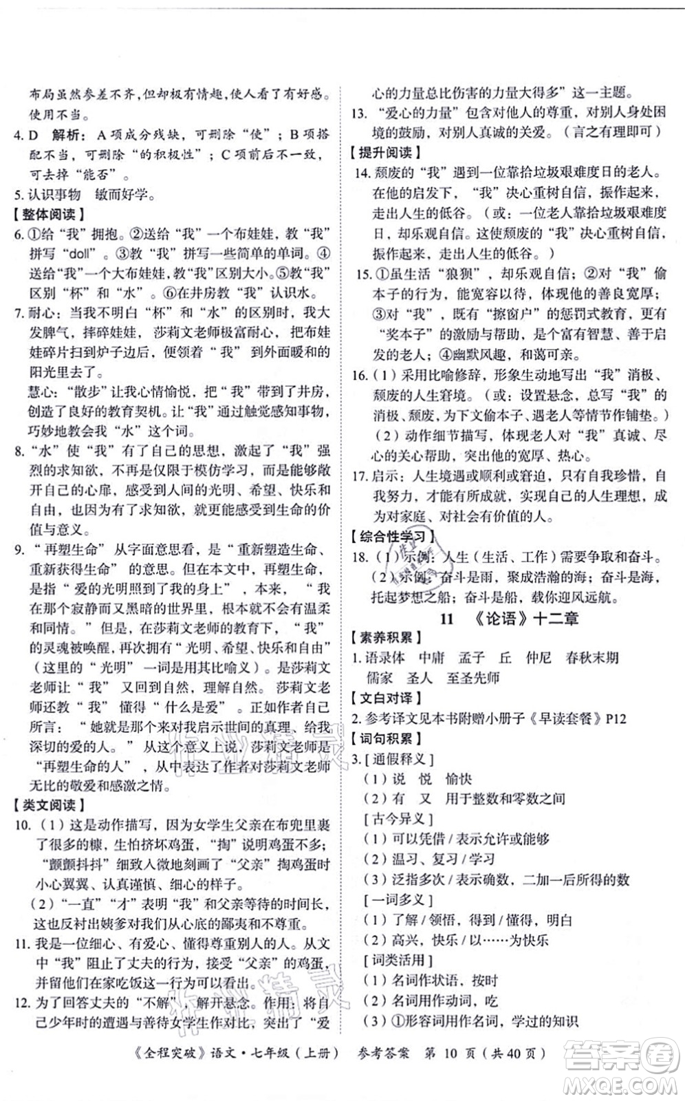 延邊大學出版社2021思而優(yōu)教育全程突破七年級語文上冊TB統(tǒng)編版答案