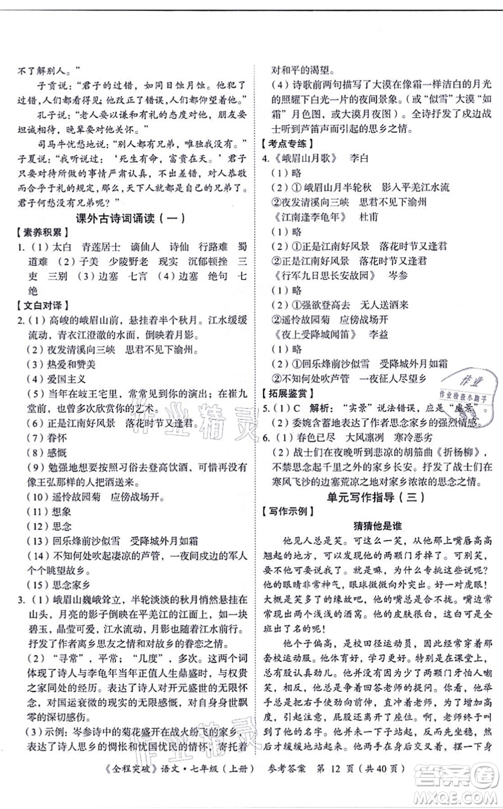 延邊大學出版社2021思而優(yōu)教育全程突破七年級語文上冊TB統(tǒng)編版答案