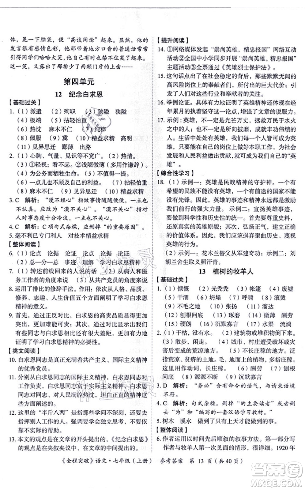 延邊大學出版社2021思而優(yōu)教育全程突破七年級語文上冊TB統(tǒng)編版答案