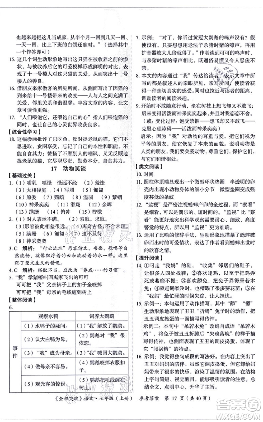 延邊大學出版社2021思而優(yōu)教育全程突破七年級語文上冊TB統(tǒng)編版答案