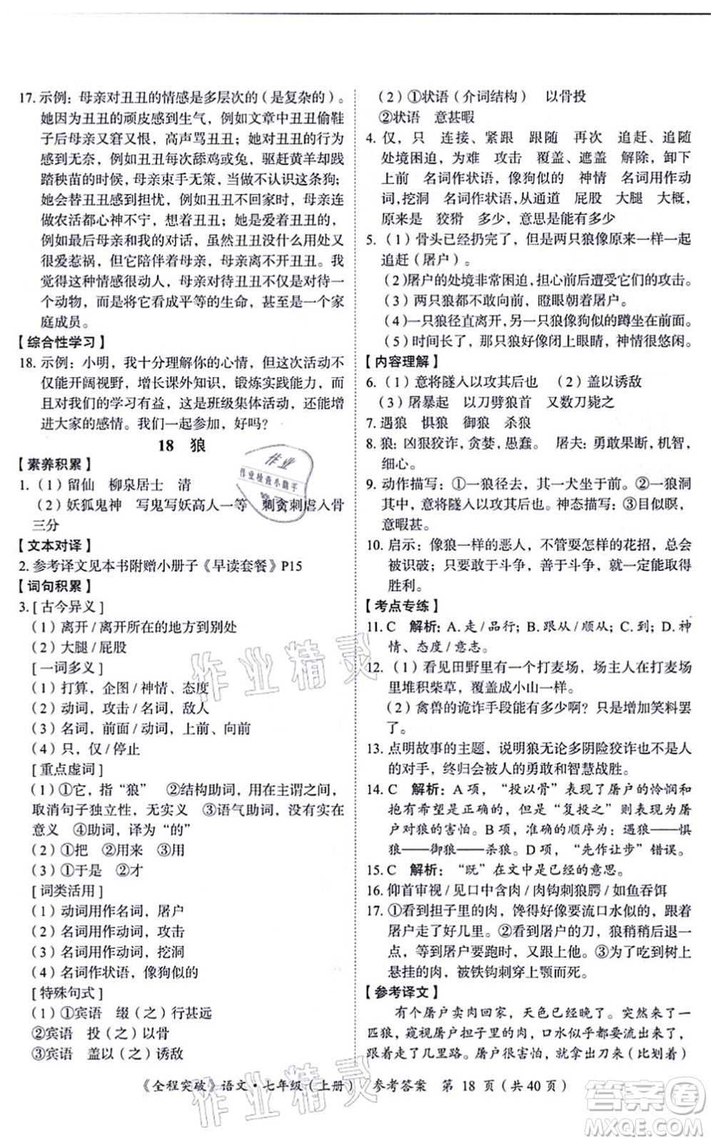 延邊大學出版社2021思而優(yōu)教育全程突破七年級語文上冊TB統(tǒng)編版答案