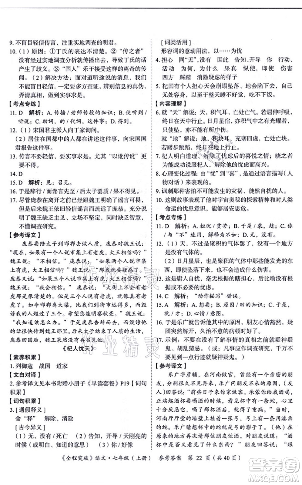 延邊大學出版社2021思而優(yōu)教育全程突破七年級語文上冊TB統(tǒng)編版答案