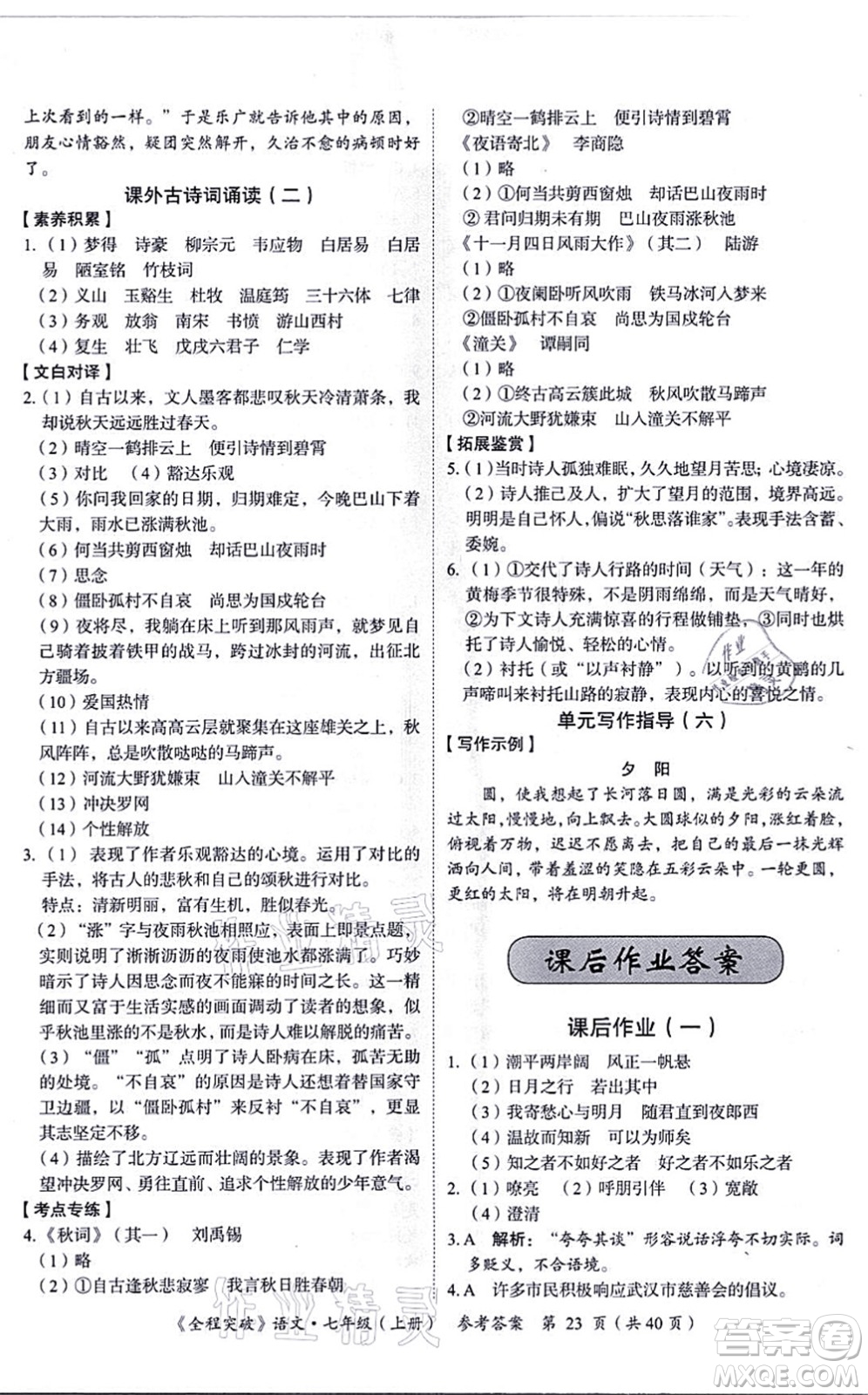 延邊大學出版社2021思而優(yōu)教育全程突破七年級語文上冊TB統(tǒng)編版答案