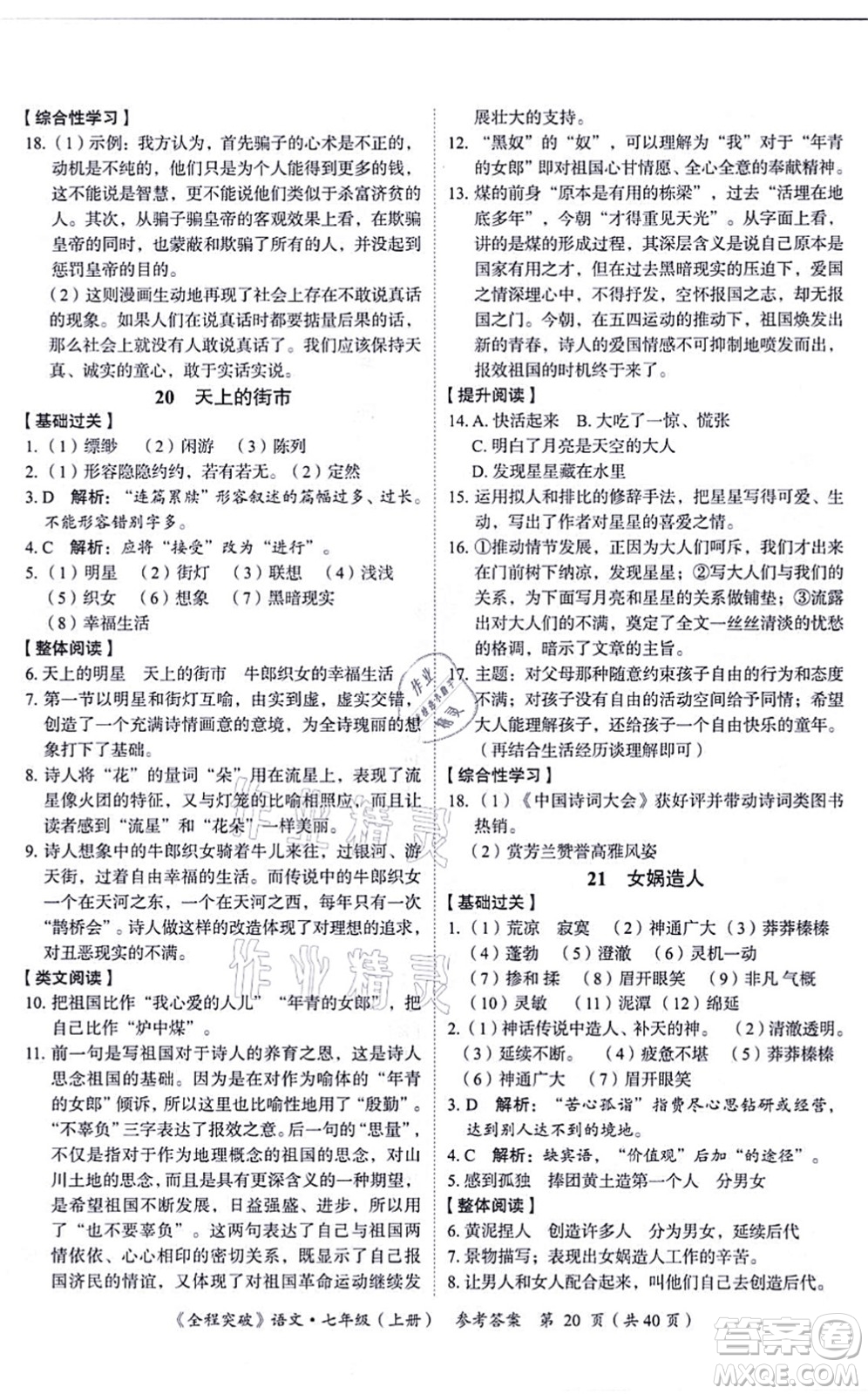 延邊大學出版社2021思而優(yōu)教育全程突破七年級語文上冊TB統(tǒng)編版答案