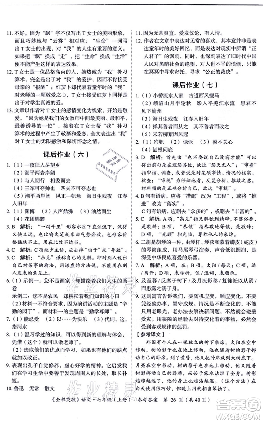 延邊大學出版社2021思而優(yōu)教育全程突破七年級語文上冊TB統(tǒng)編版答案