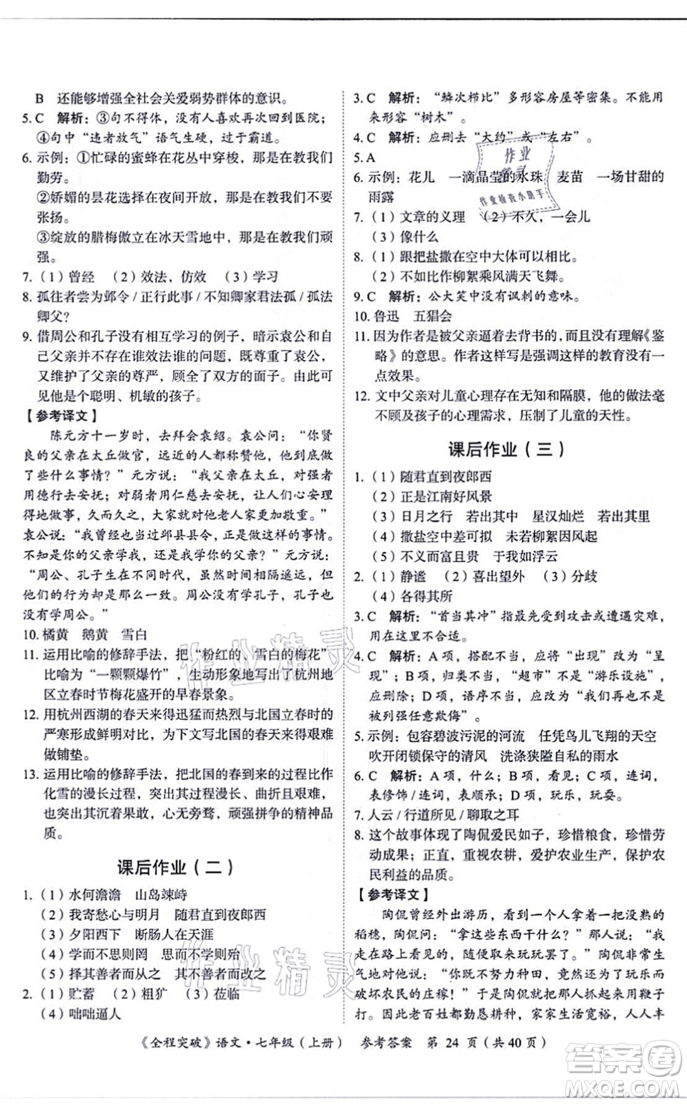 延邊大學出版社2021思而優(yōu)教育全程突破七年級語文上冊TB統(tǒng)編版答案