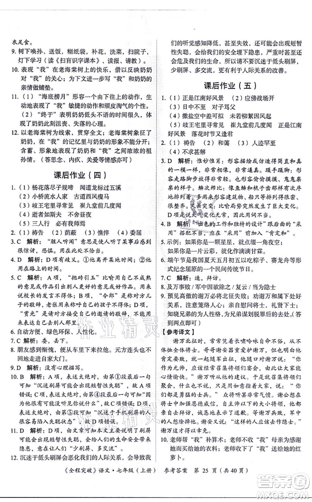 延邊大學出版社2021思而優(yōu)教育全程突破七年級語文上冊TB統(tǒng)編版答案