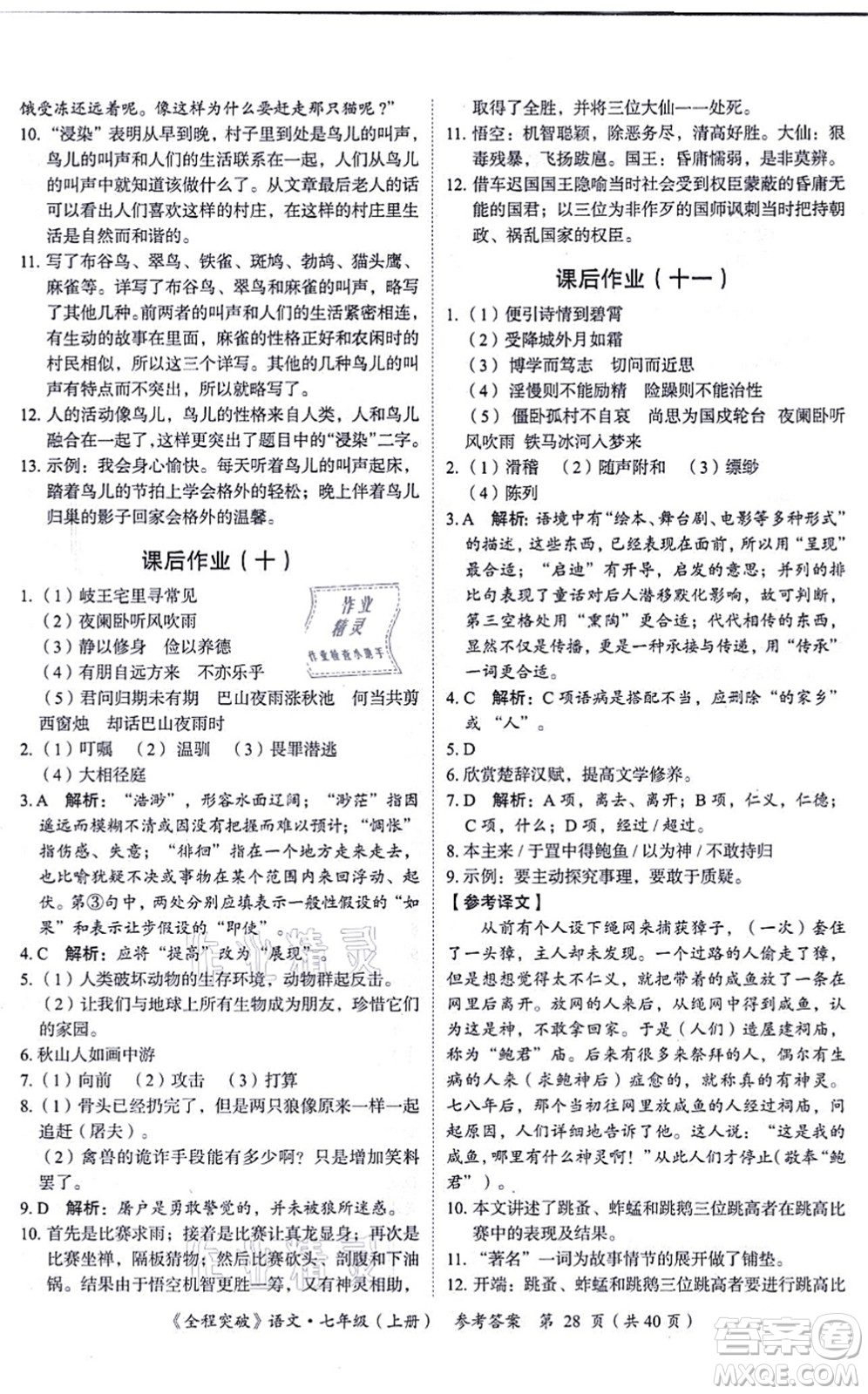 延邊大學出版社2021思而優(yōu)教育全程突破七年級語文上冊TB統(tǒng)編版答案