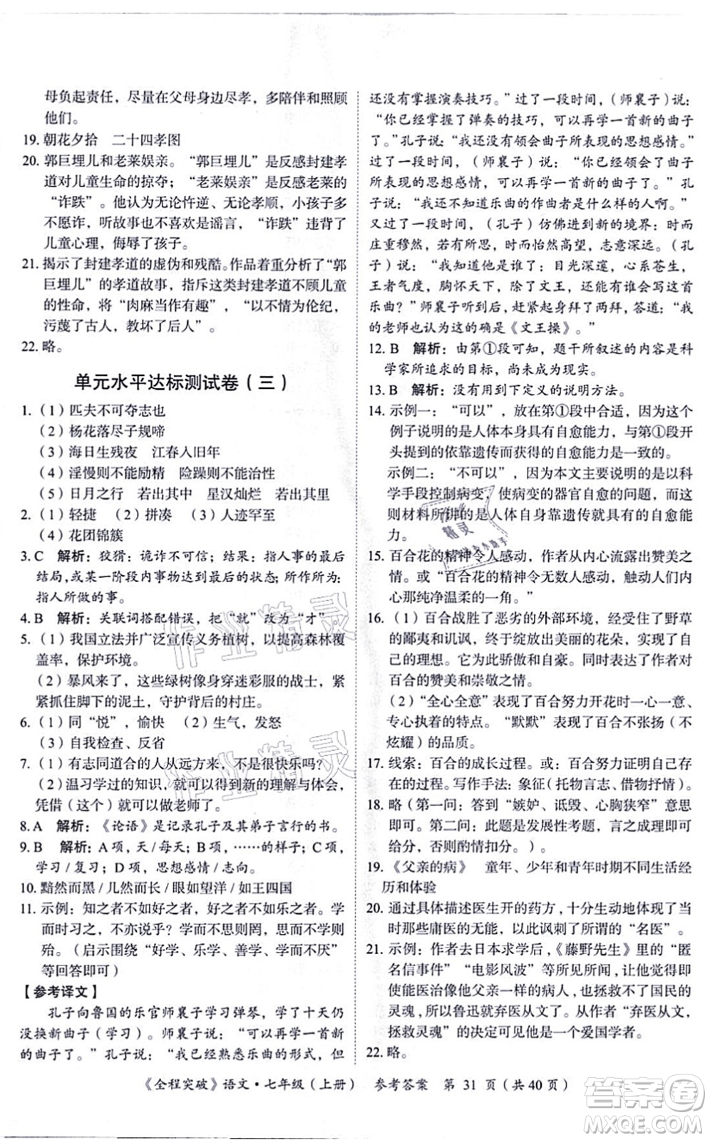 延邊大學出版社2021思而優(yōu)教育全程突破七年級語文上冊TB統(tǒng)編版答案