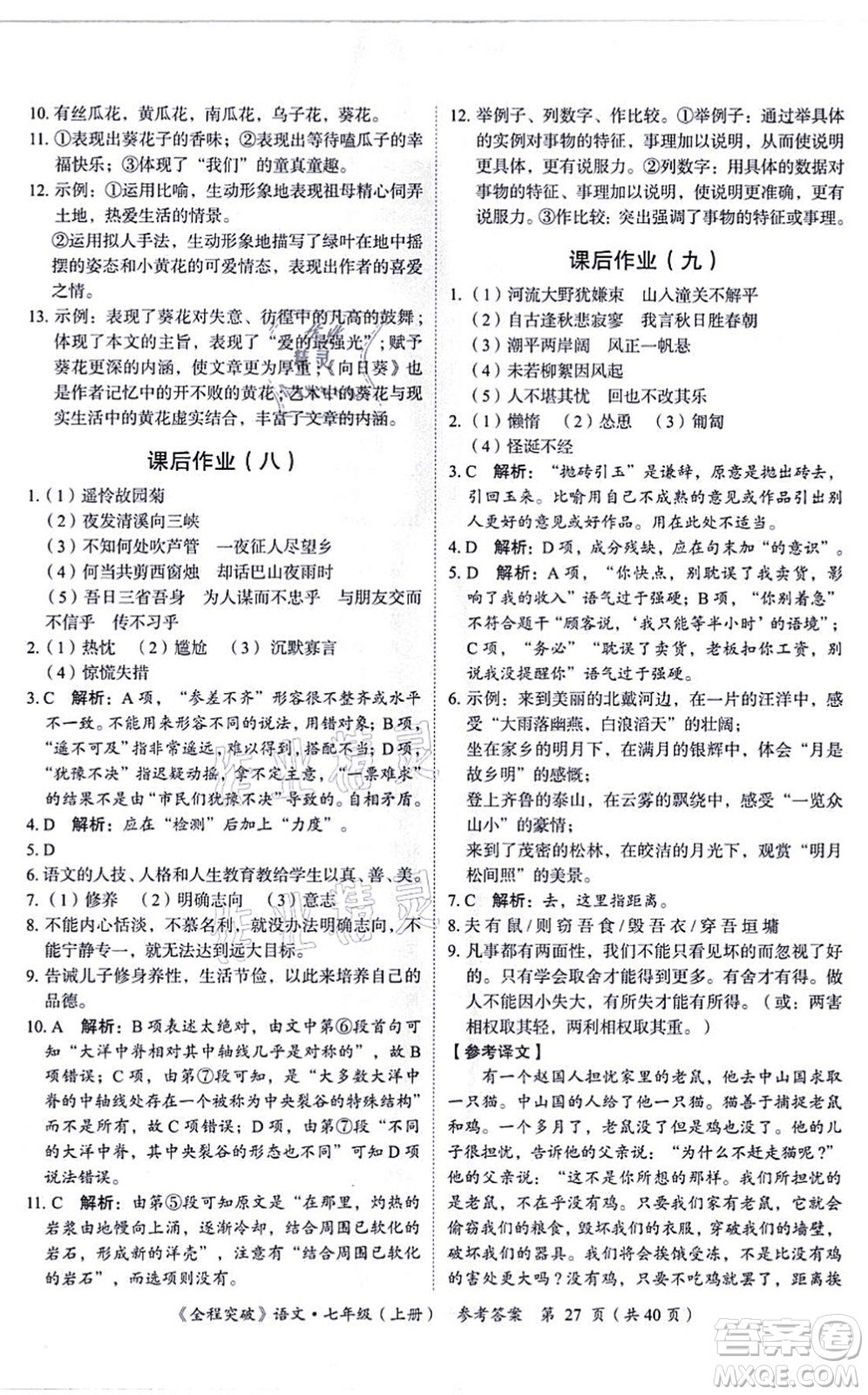 延邊大學出版社2021思而優(yōu)教育全程突破七年級語文上冊TB統(tǒng)編版答案