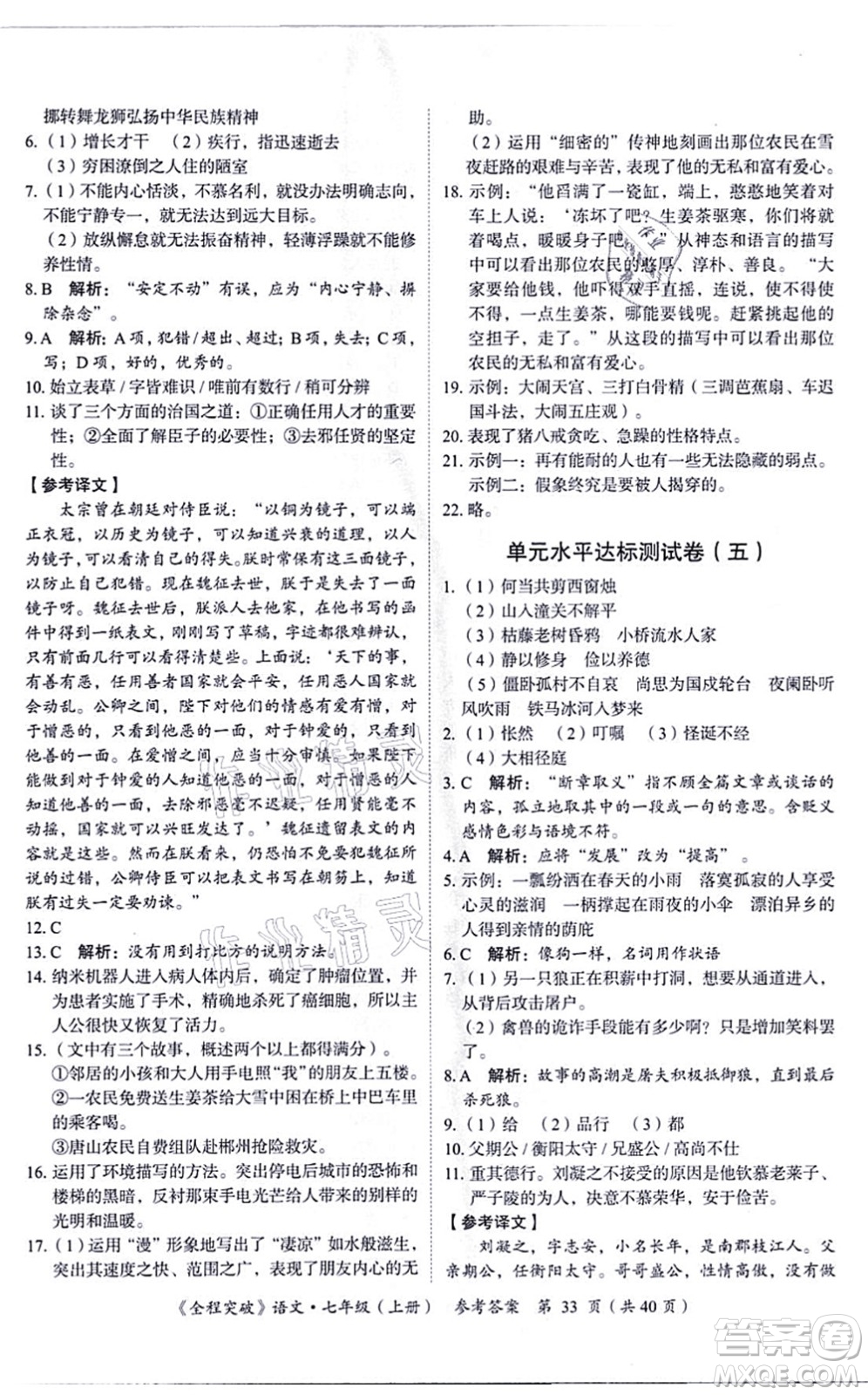 延邊大學出版社2021思而優(yōu)教育全程突破七年級語文上冊TB統(tǒng)編版答案