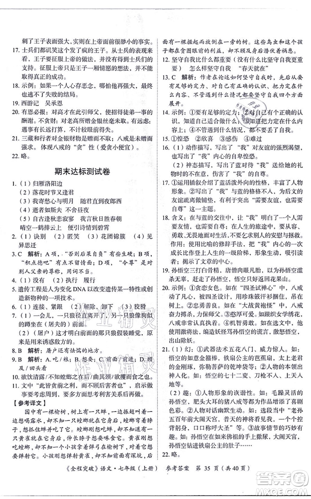 延邊大學出版社2021思而優(yōu)教育全程突破七年級語文上冊TB統(tǒng)編版答案