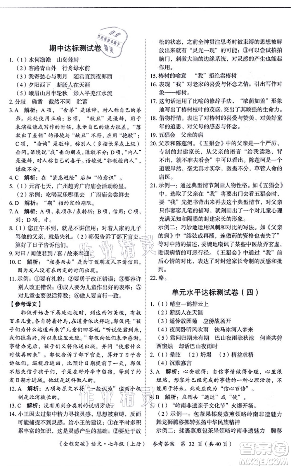 延邊大學出版社2021思而優(yōu)教育全程突破七年級語文上冊TB統(tǒng)編版答案