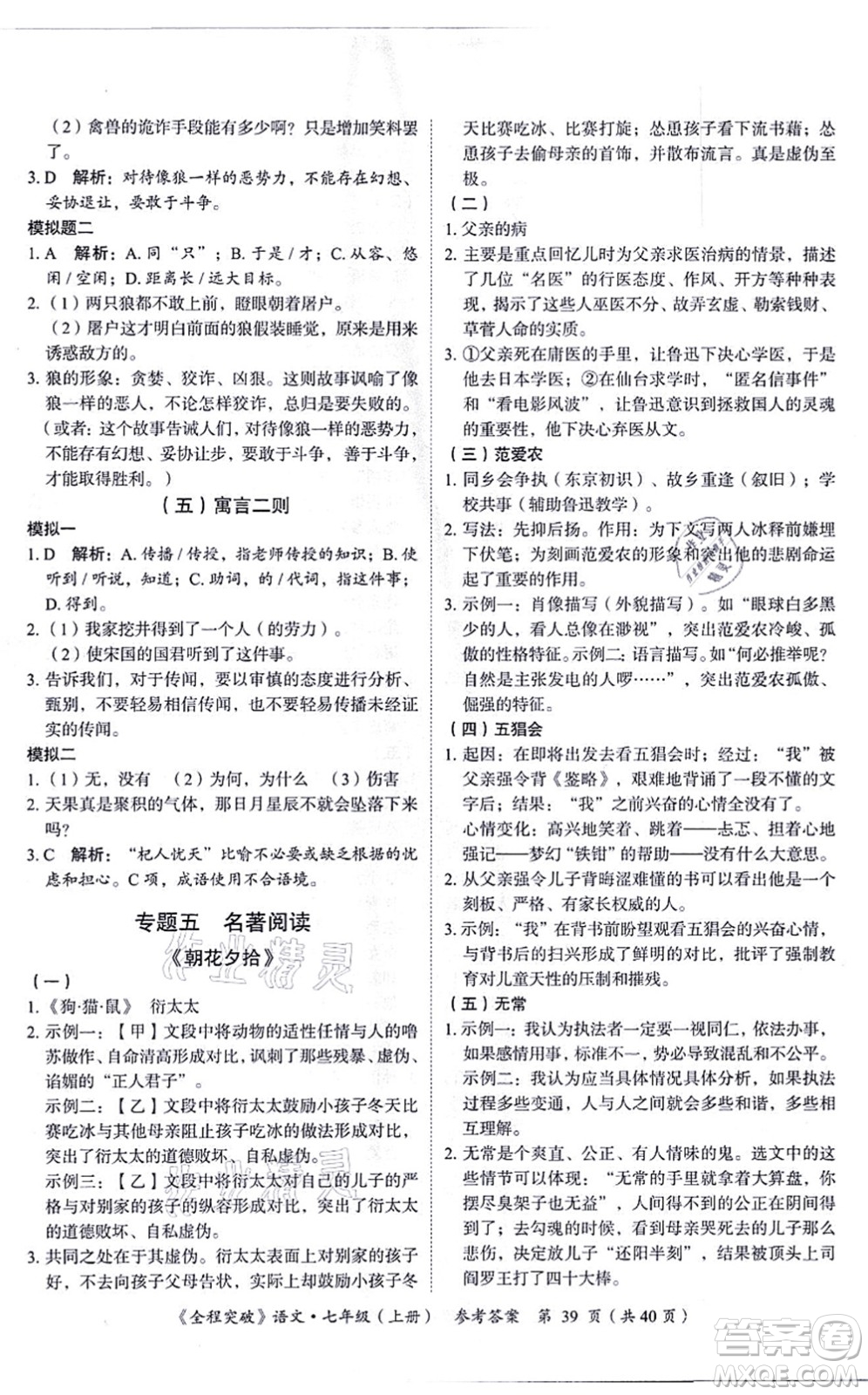 延邊大學出版社2021思而優(yōu)教育全程突破七年級語文上冊TB統(tǒng)編版答案