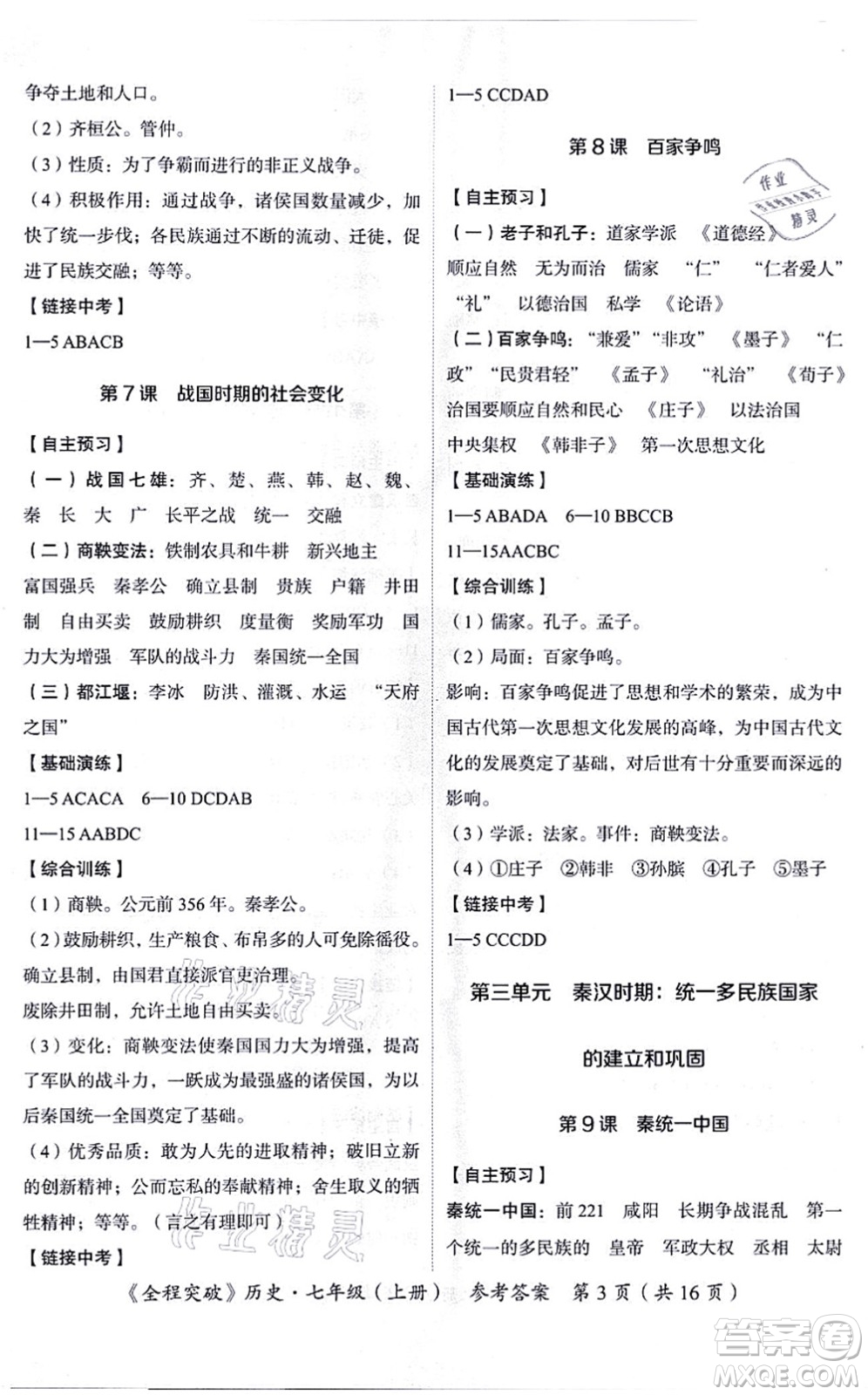 延邊大學(xué)出版社2021思而優(yōu)教育全程突破七年級(jí)歷史上冊(cè)TB統(tǒng)編版答案