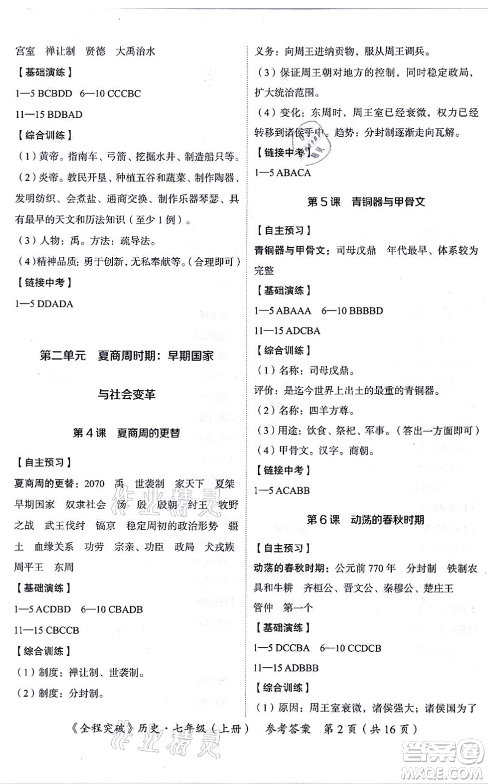 延邊大學(xué)出版社2021思而優(yōu)教育全程突破七年級(jí)歷史上冊(cè)TB統(tǒng)編版答案