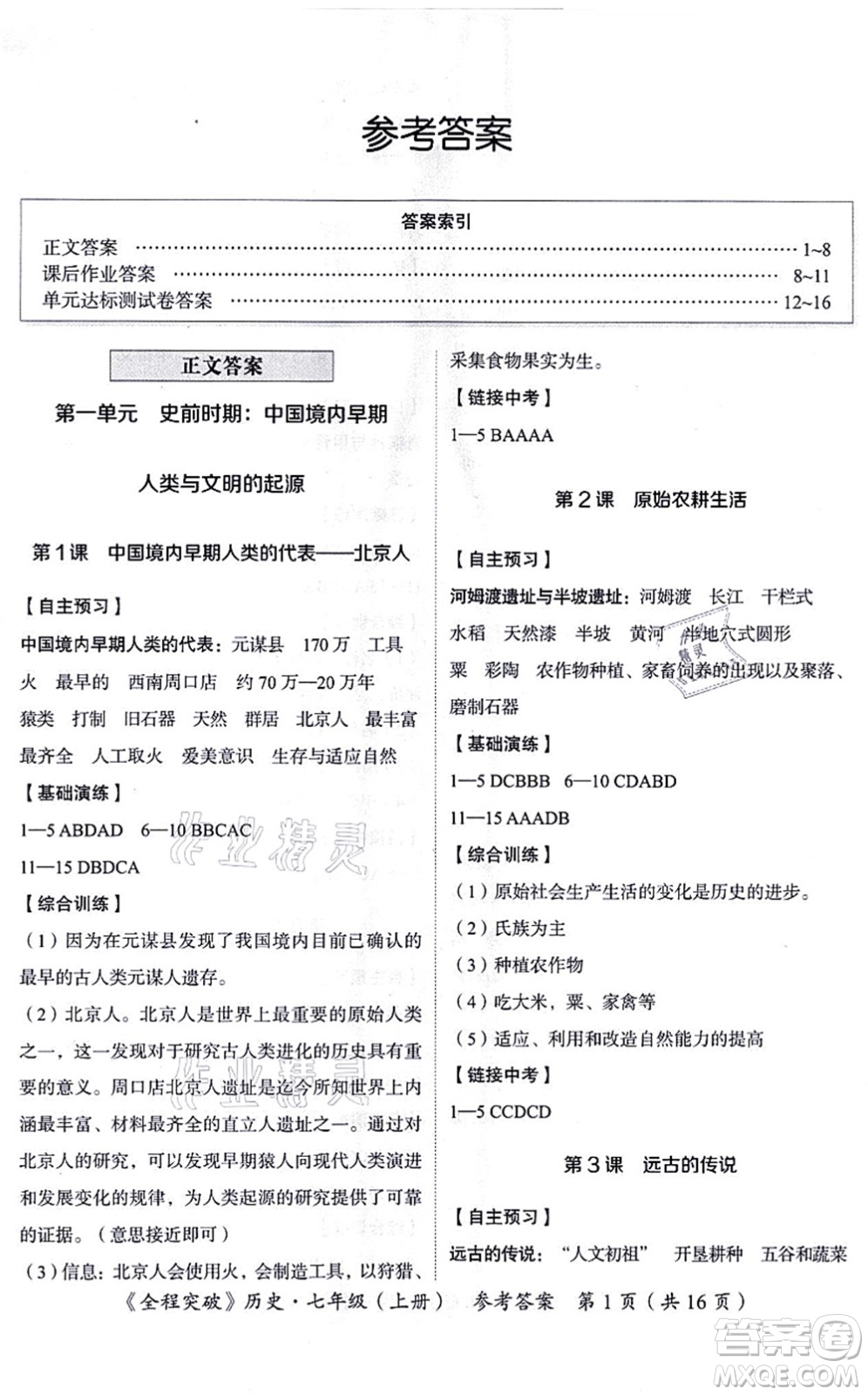 延邊大學(xué)出版社2021思而優(yōu)教育全程突破七年級(jí)歷史上冊(cè)TB統(tǒng)編版答案