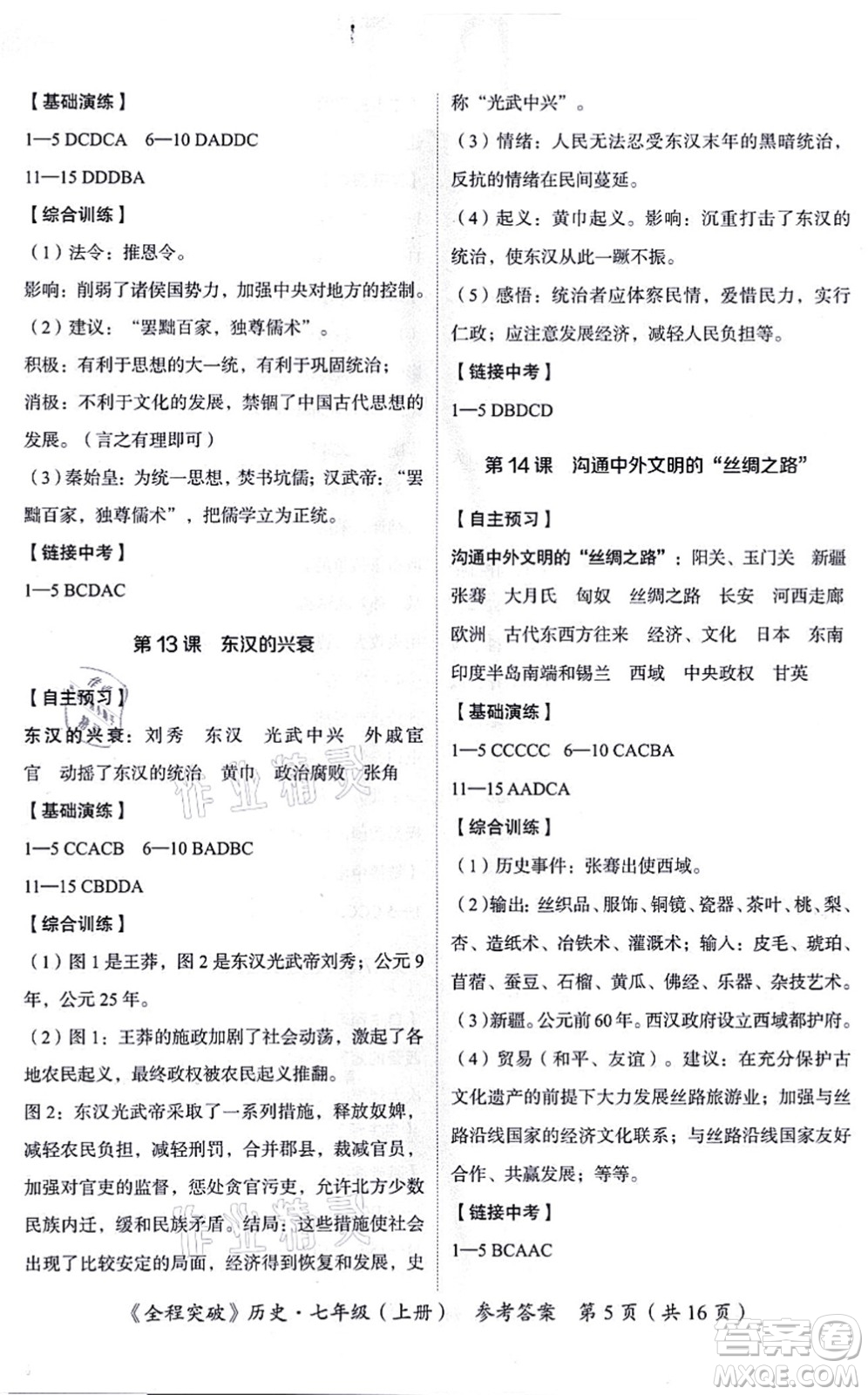 延邊大學(xué)出版社2021思而優(yōu)教育全程突破七年級(jí)歷史上冊(cè)TB統(tǒng)編版答案